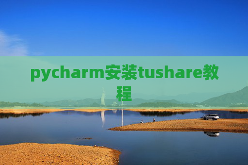 pycharm安装tushare教程
